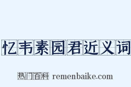 忆韦素园君近义词是什么意思的图片